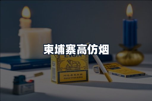 柬埔寨高仿烟