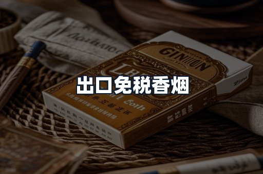 出口免税香烟